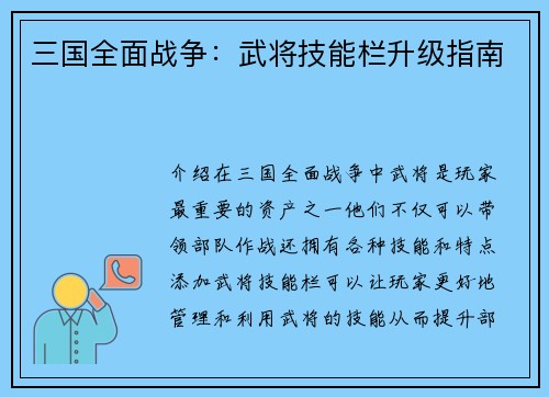三国全面战争：武将技能栏升级指南