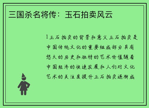 三国杀名将传：玉石拍卖风云