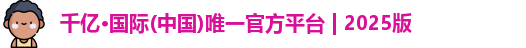 千亿·国际(中国)唯一官方平台 | 2025版